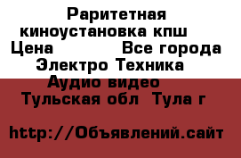 Раритетная киноустановка кпш-4 › Цена ­ 3 999 - Все города Электро-Техника » Аудио-видео   . Тульская обл.,Тула г.